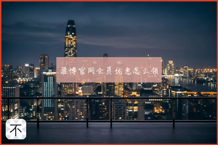 盈博官网会员优惠怎么领