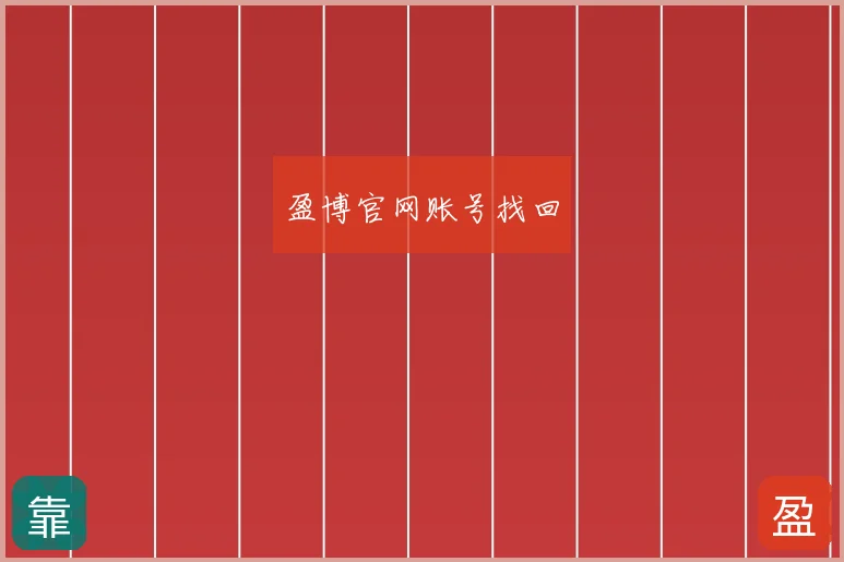 盈博官网账号找回