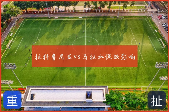 拉科鲁尼亚vs马拉加保级影响