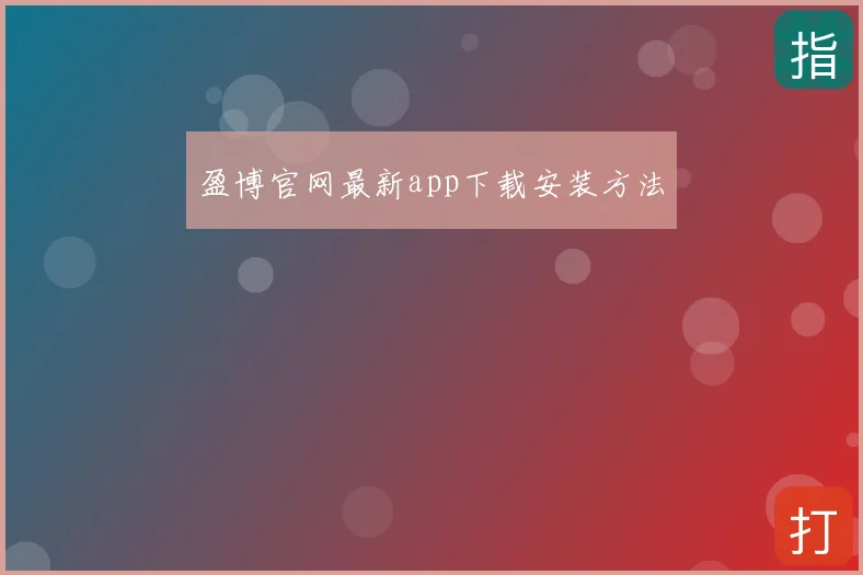 盈博官网最新app下载安装方法