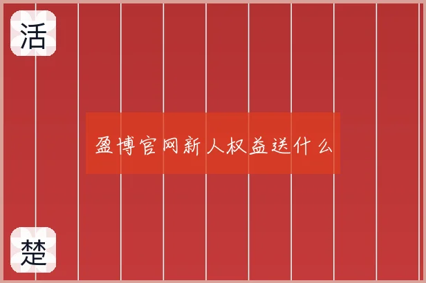 盈博官网新人权益送什么