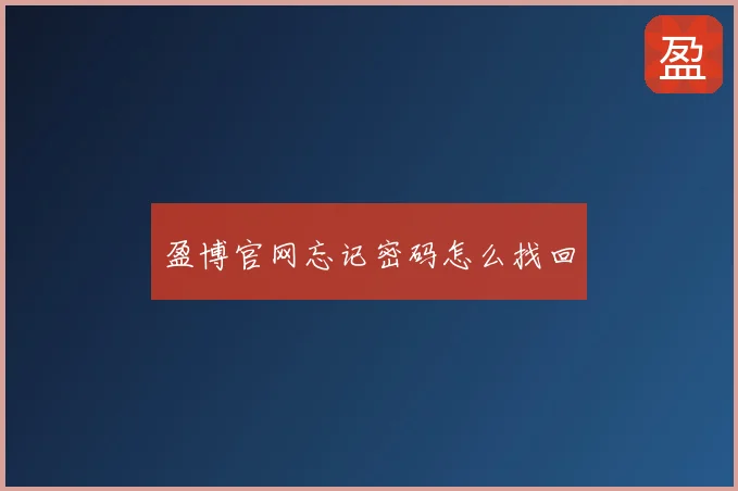 盈博官网忘记密码怎么找回