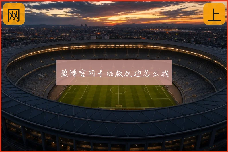 盈博官网手机版欢迎怎么找