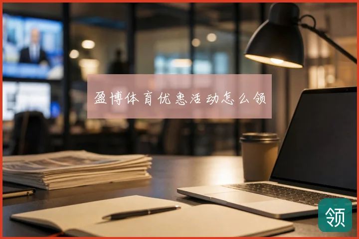 盈博体育优惠活动怎么领