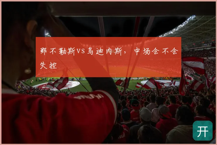 那不勒斯vs乌迪内斯，中场会不会失控