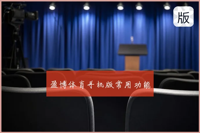 盈博体育手机版常用功能