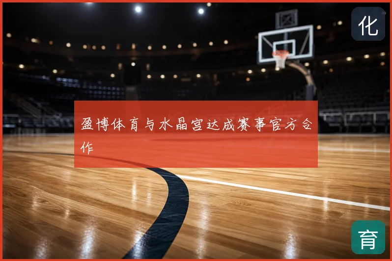 盈博体育与水晶宫达成赛事官方合作