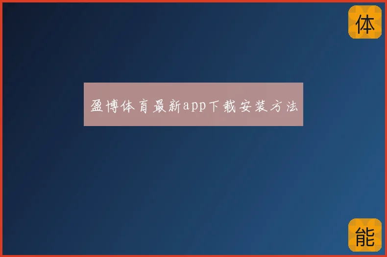 盈博体育最新app下载安装方法