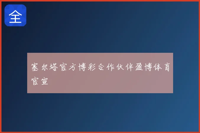 塞尔塔官方博彩合作伙伴盈博体育官宣