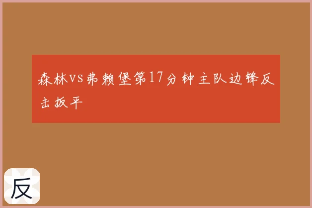森林vs弗赖堡第17分钟主队边锋反击扳平