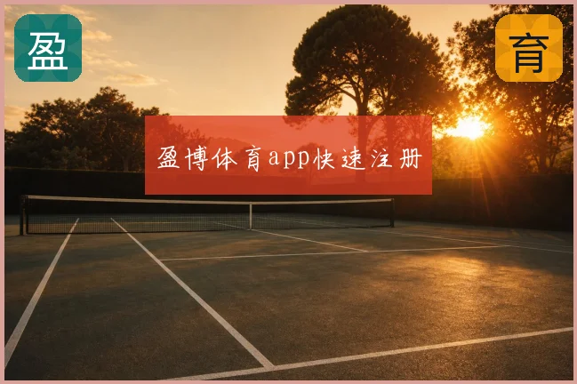 盈博体育app快速注册
