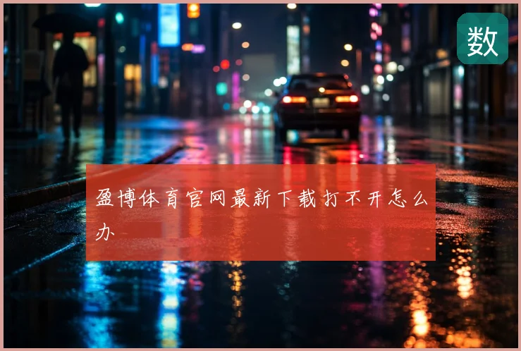 盈博体育官网最新下载打不开怎么办