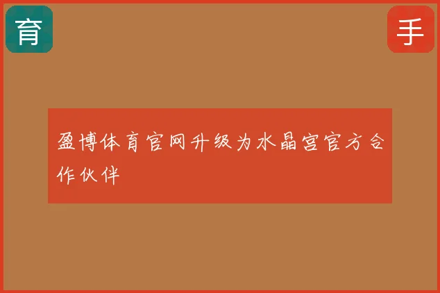 盈博体育官网升级为水晶宫官方合作伙伴