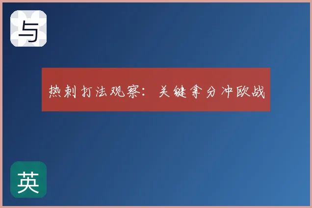 热刺打法观察:关键拿分冲欧战