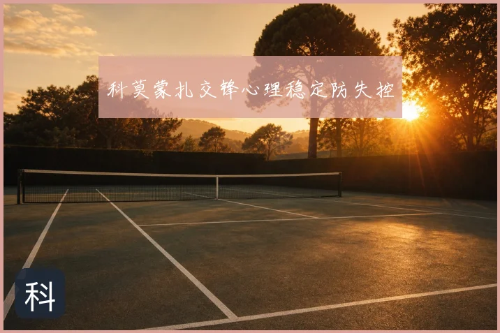 科莫蒙扎交锋心理稳定防失控