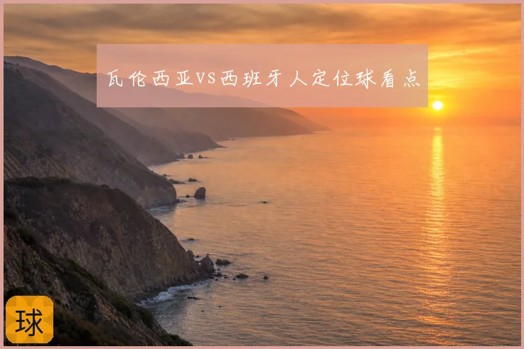 瓦伦西亚vs西班牙人定位球看点
