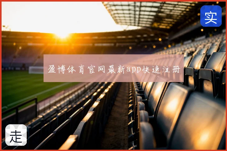 盈博体育官网最新app快速注册