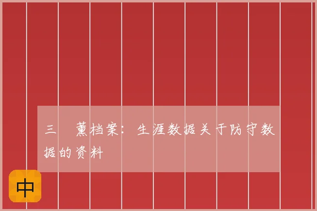 三笘薰档案：生涯数据关于防守数据的资料